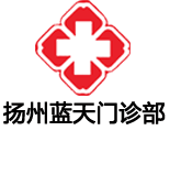 扬州蓝天医院