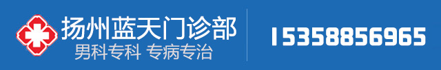 扬州蓝天男科医院