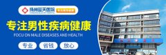 扬州蓝天男科医院好嘛