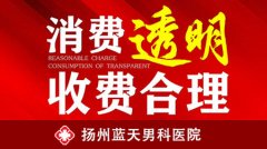 扬州蓝天医院收费正规吗