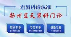 扬州市男科生殖科哪家医院好