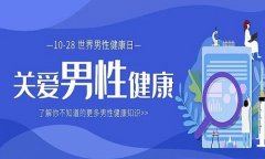 男性健康日——解决男言之隐，蓝天守护“性”福生活