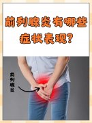 前列腺炎有哪些症状表现呢