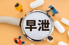 男人出现早泄的原因是什么