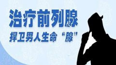 扬州男性患上前列腺囊肿怎么办