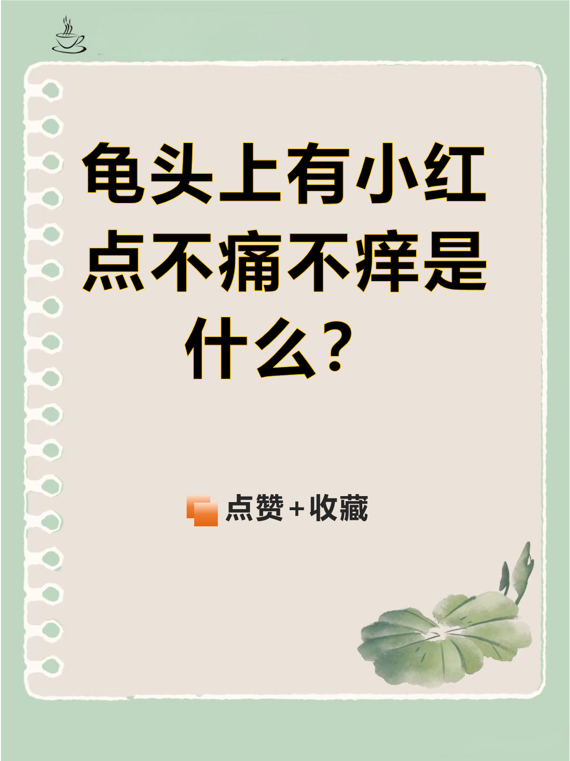 龟头上长了红点不痛不痒是怎么回事