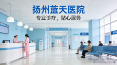 扬州哪个医院治疗男科好