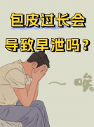 包皮包茎会导致早泄吗