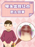 龟头上出现红点应该怎么办